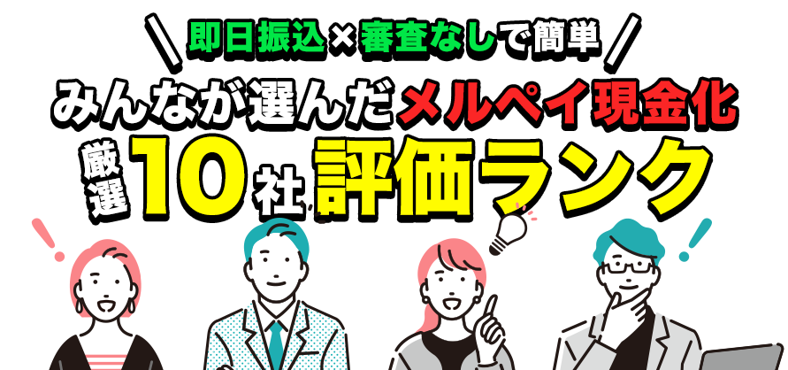 即日振込×審査なしで簡単 みんなが選んだメルペイ現金化評価ランキング
