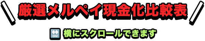 厳選メルペイ現金化比較表