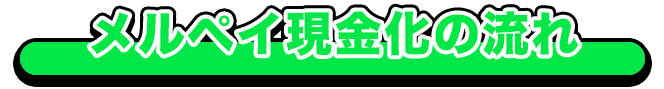 メルペイ現金化の流れ