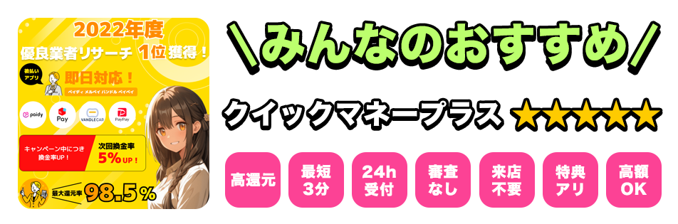 みんなのおすすめクイックマネープラス