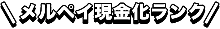 メルペイ現金化ランク